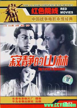 [50年代]寂静的山林.1957. 长春电影制片厂出品.[清晰度一般][RM] 307 MB[BT]