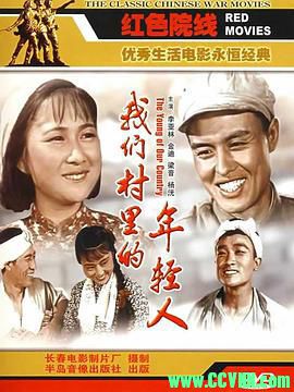 [60年代]我们村里的年轻人.1959. 长春电影制片厂出品.[清晰度一般][RMVB] 446 MB[BT]