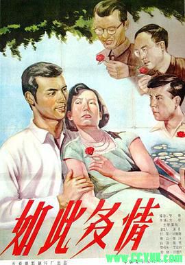 [50年代][如此多情][1956][长春电影制片厂出品][清晰度一般][FLV] 97.9 MB[BT+磁力]