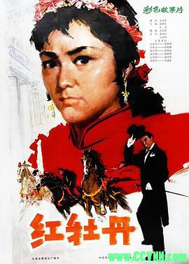 [80年代]红牡丹.1980.长春电影制片厂出品.[AVI] 565 MB[BT]