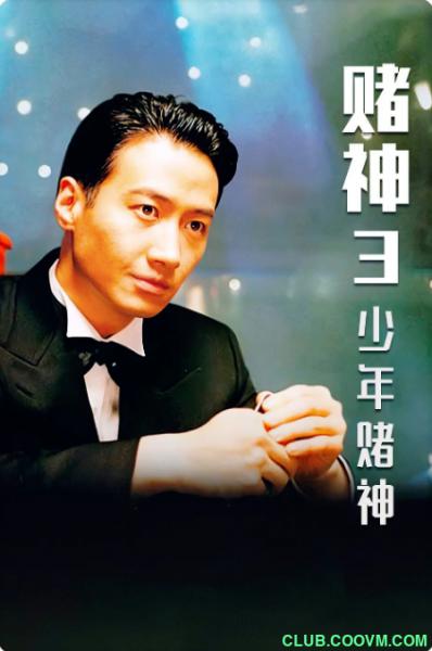 正版蓝光【【赌神3】【赌神3之少年赌神】【1996】【动作高分6.9】【4K 2160P】【国粤双语】【中文特效字幕】大小11.6GB