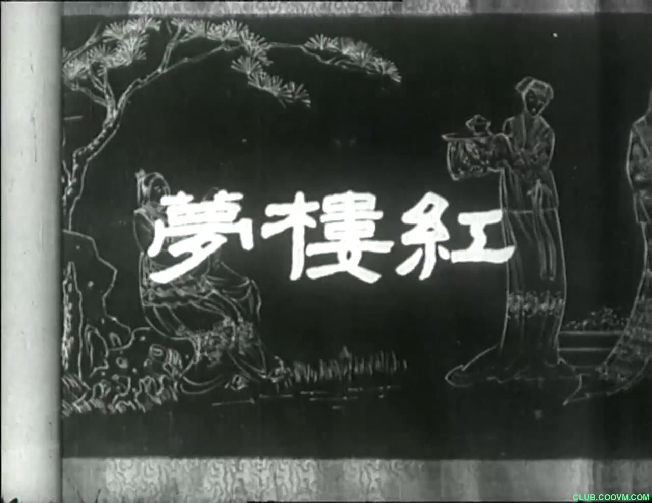 [全网唯一][百度网盘]红楼梦.1944年周璇版.[完整高清.非B站模糊版.有赌BO广告][1.88G][老电影收藏]