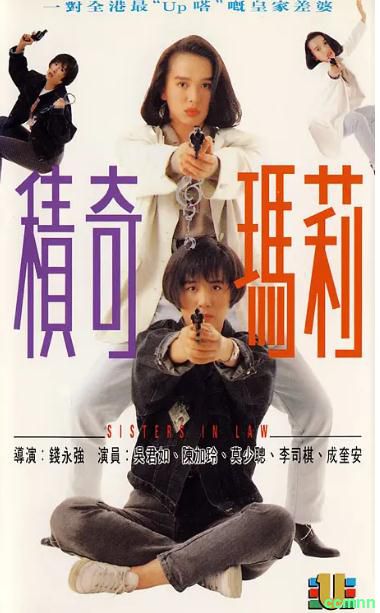 [动作] [香港] [1992] [积奇玛莉] [陈加玲/吴君如] [国粤，中字] [1.56G] 无广无水无台91分钟，请收藏！-百度云