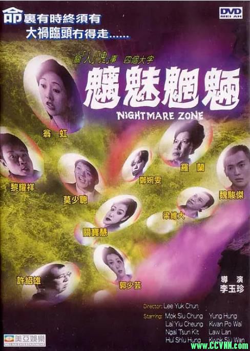 【稀有】1998香港经典恐怖片【魑魅魍魉】480p国粤双语【1.36G】【MKV】【94分钟】莫少聪 翁虹 魏骏杰-画质可以-百度云