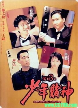 [百度云][1996][赌神3之少年赌神][剧情/喜剧][黎明/袁咏仪/陈小春][高清修复无水印][国粤双语][MKV/2.66G][稀有资源洗版收藏]