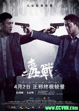 [百度云][2012][毒战][剧情/动作][高清无水印无台标][古天乐/孙红雷/黄奕][国粤双语中字][MKV/1.26G][稀有资源全网首发]