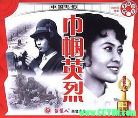 [80年代][巾帼英烈][1985][峨眉电影制片厂出品][AVI] 489 MB[BT]