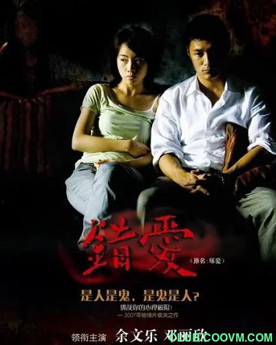 [恐怖] [香港] [2007] [错爱/塚愛] [余文乐/邓丽欣] [国粤，中字] [1.36G] 无广无水无台98分钟，请收藏！-百度云