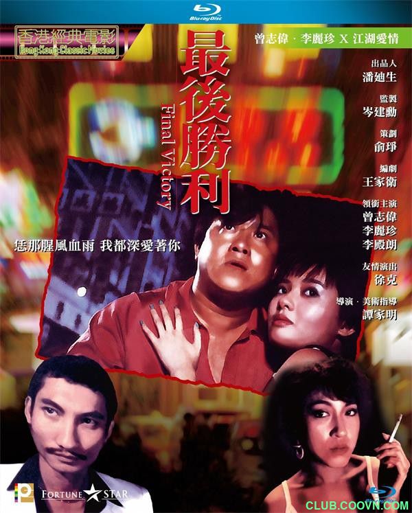 【稀缺】[最后胜利][1987][爱情/犯罪][香港][国语中字][MP4-1080p][1.98G]  曾志伟 / 李丽珍 / 李殿朗 / 徐克 / 司马燕-百度网盘