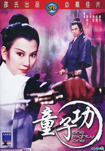 [动作] [香港] [1971] [童子功] [凌云/凌波/龙飞] [国，无字] [700MB] 无广无水无台83分钟，请收藏！-百度网盘