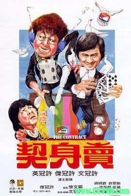 卖身契.1978喜剧 高分7.7.主演: 许冠文 / 许冠英 / 许冠杰. 国粤双语中英字.BD1080p.mp4/2.74G-百度云