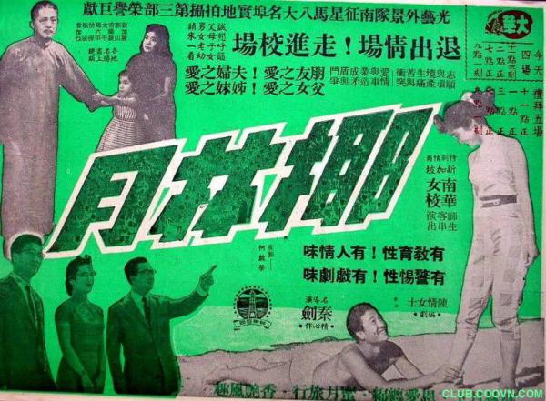 【稀缺】[椰林月][1957][剧情/爱情][香港][粤语中字][mkv-1080p][2.46G]  谢贤/嘉玲/姜中平/南红/胡笳/黄楚山/罗兰-百度网盘