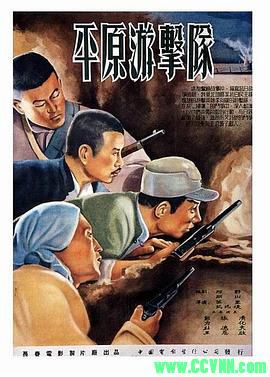 [50年代]平原游击队.1955. 长春电影制片厂出品.[清晰度一般][AVI] 315 MB[BT+磁力]