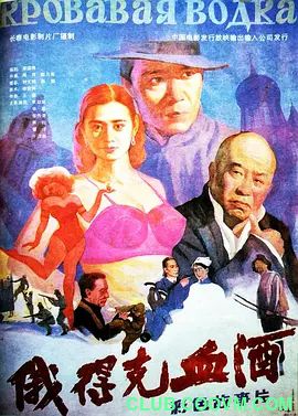 [中国内地][1992][俄德克血酒][李幼斌/辛颖/侯传杲][国语无字][VCD原版][DAT/846MB]-百度网盘
