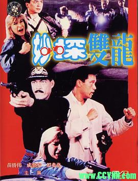 [妙探双龙/妙探出击].1989惊栗.主演: 苗侨伟 / 汤镇业 / 罗芙洛.HD1080P.中英双字.MKV 4.34G-百度网盘