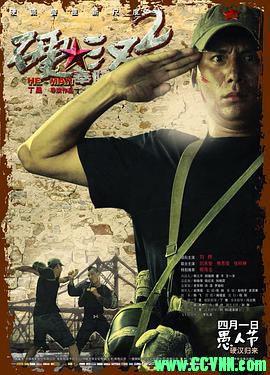 [百度云][2011][硬汉2：奉陪到底][动作/爱情][刘烨/焦俊恩/张梓琳][高清无水印][国语中字][MKV/1.36G][稀有资源全网首发]