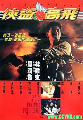 [百度云][1992][侠盗高飞][剧情/动作][周润发/任达华/黄秋生/柏安妮][高清无水印][国粤双语][MKV/4.51G][99分钟加长版洗版收藏]