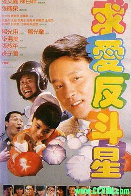 [求爱反斗星][1985][喜剧][香港][陈百祥/张国荣/张艾嘉/曹查理/邵国华][国语/无字幕][百事通修复BD1080P][ts/2.66G]-百度云