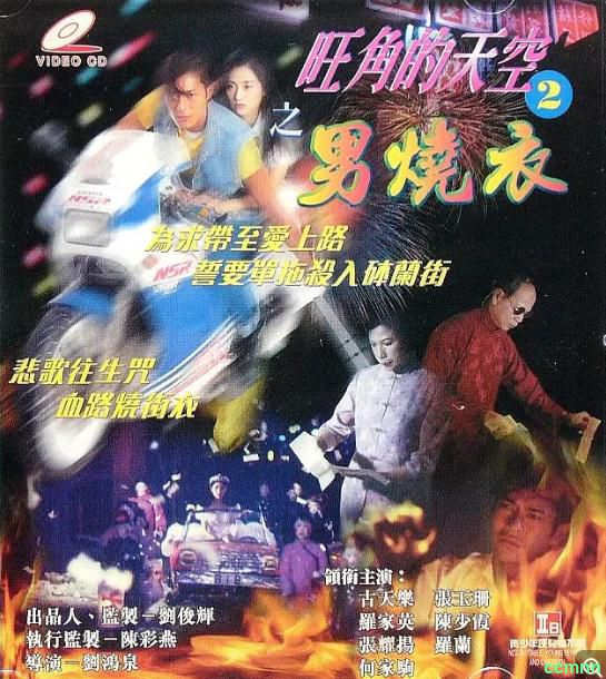 [犯罪] [香港] [1996] [旺角的天空2男烧衣] [古天乐/张耀扬] [国粤，中字] [1.69G] 无广无水无台88分钟，请收藏！-百度云