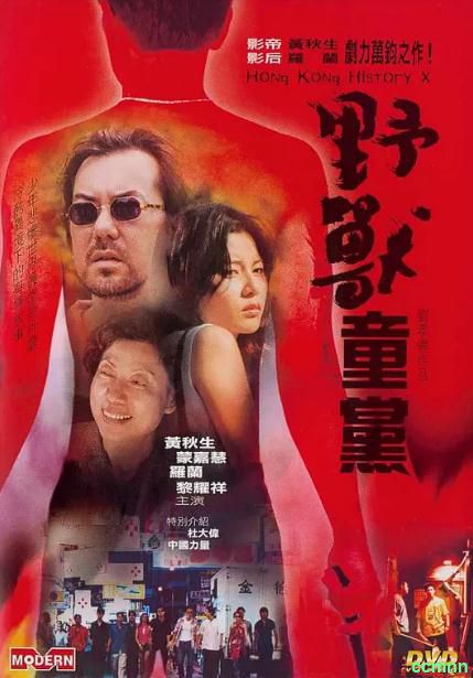 [犯罪] [香港] [2000] [野兽童党] [蒙嘉慧] [国粤，无字] [1.82G] 无广无水无台94分钟修复合并完整版，请收藏！-百度网盘