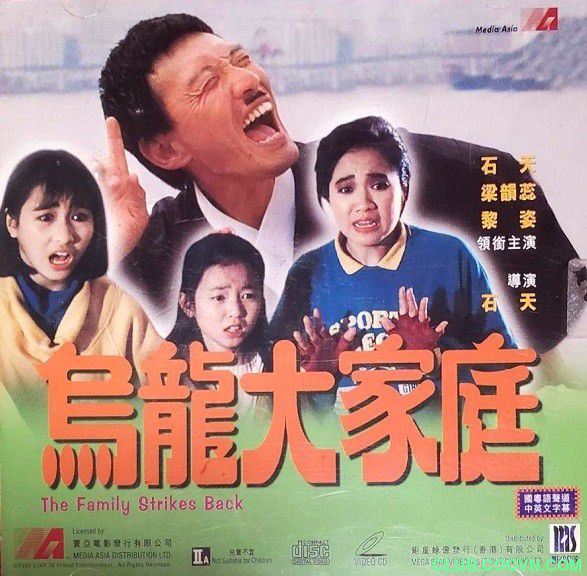【稀缺】[乌龙大家庭][1986][喜剧][香港][国语中字][mp4-1080P][1.59G]  石天/梁韵蕊/乔宏/黎姿/曹达华/李香琴-百度网盘
