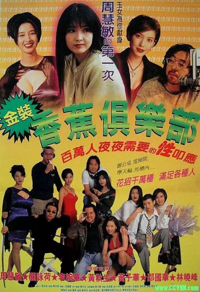 1996香港喜剧电影：金装香蕉俱乐部[主演：黄子华 / 周慧敏][MKV-2CD,1.21GB][国粤双语中字，左右声道切换]540P-百度网盘