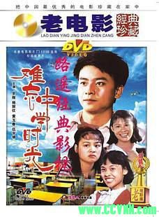 [80年代]难忘中学时光.1986. 长春电影制片厂出品.[RMVB] 372 MB[BT]