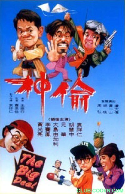 【稀缺】[偷神家族][1992][喜剧][香港][国语中字][mp4-1080P][1.6G] 胡慧中/李赛凤/黄光亮/胡枫 /元华 /大岛由加利-百度网盘