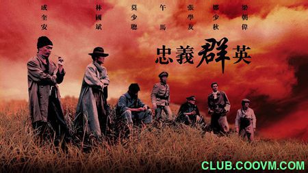 [中国香港][1989][忠义群英][梁朝伟/张学友][动作][国粤语中字][1080P][MKV/7.54G][港版蓝光修复无水印]百度网盘