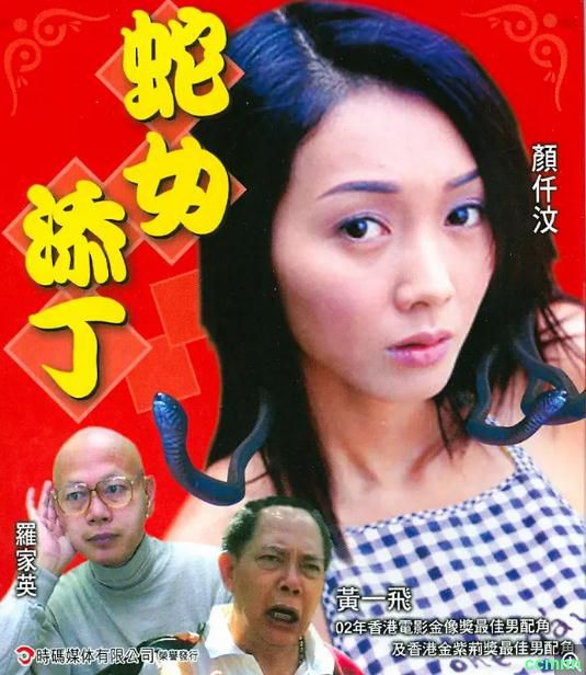 [惊悚] [香港] [2003] [人蛇欲血战2蛇女添丁] [颜仟汶] [国，无字] [1.45G] 无广无水无台87分钟，请收藏！-百度网盘