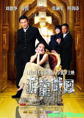 [百度云][2009][游龙戏凤][爱情][刘德华/舒淇/何韵诗/张涵予][高清修复无水印][国粤双语][MKV/2.13G][稀有资源洗版收藏]