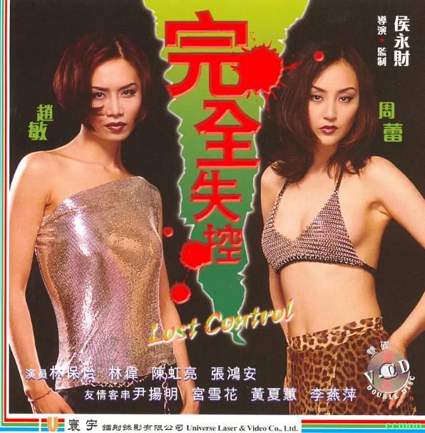 [剧情] [香港] [1997] [完全失控] [周蕾/林保怡] [国粤，中英双字] [533MB] 无广无水无台84分钟，请收藏！-百度网盘