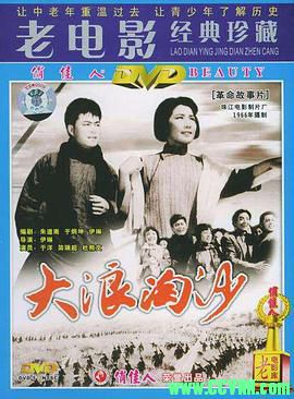 [60年代]大浪淘沙.1966. 珠江电影制片厂出品.[清晰度一般][AVI] 563 MB[BT+磁力]