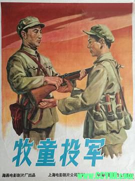 [50年代]牧童投军.1957. 上海海燕电影制片厂出品.[清晰度一般][FLV] 154 MB[BT+磁力]