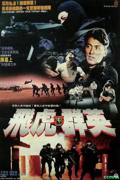 [动作] [香港] [1994] [飞虎雄心1] [王敏德] [国粤，中英双字] [2.6G] 无广无水无台105分钟vcd原盘+LD压制，请收藏！-百度云