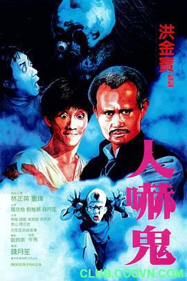 [人吓鬼][私人压制收藏版][1984][国粤双语][百度云/5.81G/BD1080P/MKV][林正英/董玮/陈龙]