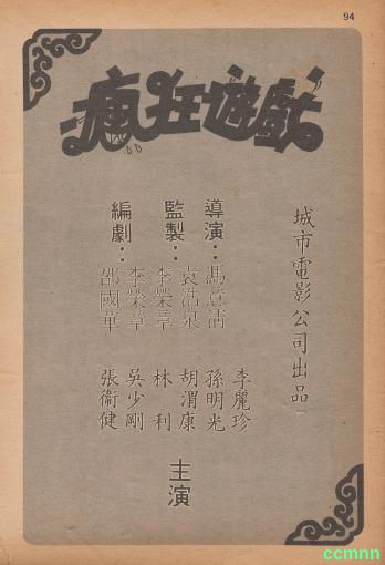 [喜剧] [香港] [1985] [疯狂游戏] [张卫健/吴孟达/李丽珍] [粤，中英双字] [1.51G] 无广无水有台83分钟，请收藏！