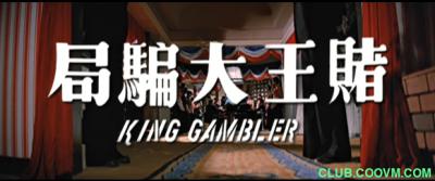 [喜剧] [香港] [1976] [赌王大骗局] [陈观泰/谷峰/宗华/陈萍/阿美娜] [国粤/中字] [2.23G] 势必收藏！-百度网盘