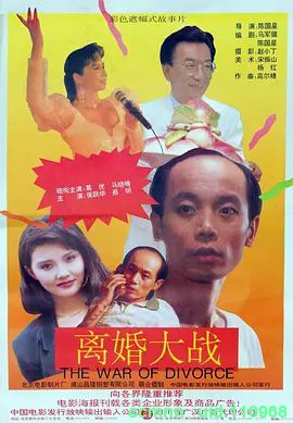 [阿里云盘][稀有资源][经典老片][北京电影制片厂修复系列.1080P][1992.离婚大战][MP4格式.2.11G]