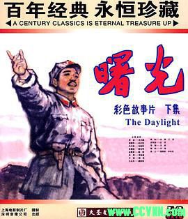 [70年代]曙光.1979. 上海电影制片厂出品.[RMVB] 332 MB[BT+磁力]