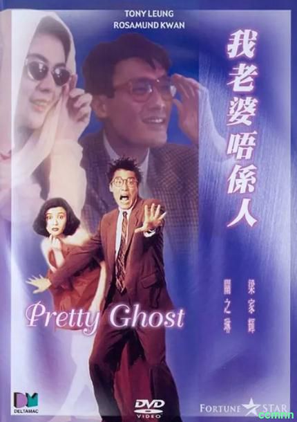 [喜剧] [香港] [1991] [我老婆唔係人] [梁家辉/关之琳] [国粤，中字] [600MB] 无广无水无台94分钟，请收藏！-百度云