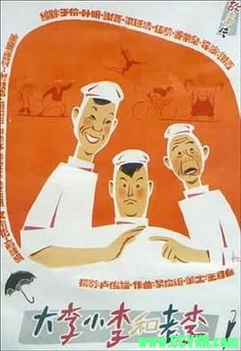 [大李小李和老李][1962][上海天马电影制片厂][CCTV6HD][720P][MKV]1.41G-百度网盘