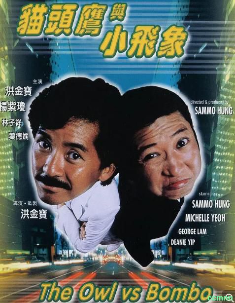 [喜剧] [香港] [1984] [猫头鹰与小飞象] [洪金宝/叶德娴] [国粤，中字] [1.79G] 无广无水无台96分钟，请收藏！-百度云