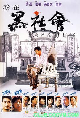 [1989][香港][剧情][我在黑社会的日子][HD-MP4/4.93G][国粤双语][1080P][周润发经典电影]-百度网盘