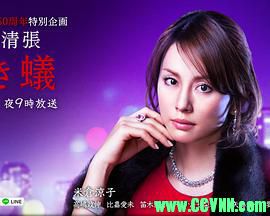 [稀有资源][松本清張作品][强蚁][米仓凉子/比嘉爱未][2014][BD720P][日本][MKV] 2.17G 日语中字-百度云