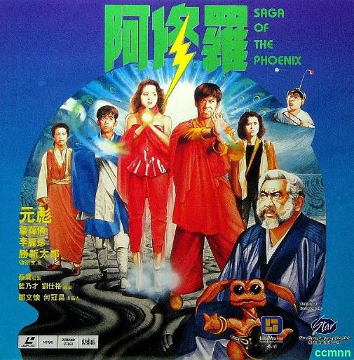 [动作] [香港] [1990] [阿修罗] [元彪/李丽珍/叶蕴仪] [国粤，中英双字] [713MB] 无广无水无台89分钟，请收藏！-百度云