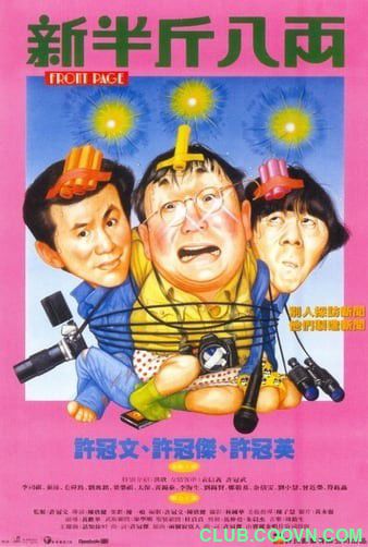 【稀缺】[新半斤八两][1990][喜剧][香港][粤语中字][mkv-1080p][1.92G]: 许冠文/许冠杰/许冠英/洪欣-百度网盘