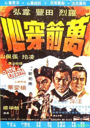 [动作] [香港] [1971] [万箭穿心] [罗烈/田丰/韦弘] [国，中英字] [1.36G] 无广无水无台95分钟，请收藏！-百度网盘