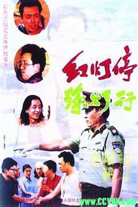 （首发）红灯停，绿灯行.1996喜剧 高分7.8. 国语.Rip.MPEG 1.03G-百度云