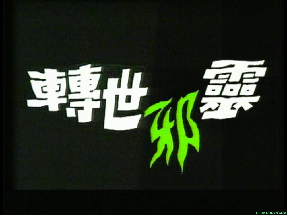 【电影】【1992年】【一千灵异夜之转世邪灵】【国语无字】【1080P无水印】【1G】【百度资源】